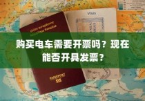 购买电车是否需要开票及当前开具发票的问题解答
