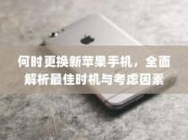 何时更换新苹果手机，全面解析最佳时机与考虑因素
