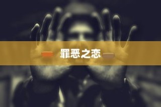 罪恶之恋剧情介绍与分集概述概览