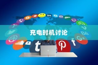 电车电量降至30%时是否应充电的讨论与争议