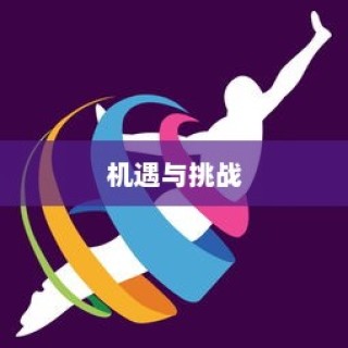 外贸行业值得一试吗？机遇与挑战深度探讨的外贸经验分享。