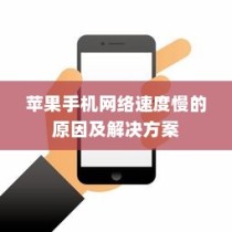 苹果手机网络速度慢的原因及解决方案