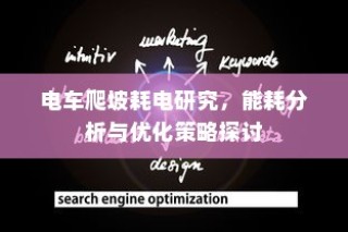 电车爬坡能耗研究，耗电分析、优化策略探讨与能效提升路径