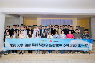 东南大学鲲鹏昇腾科教创新孵化中心特训营成功收官