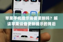 苹果手机提示需要更新吗？解读苹果设备更新提示的背后原因