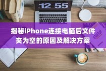 揭秘iPhone连接电脑后文件夹为空的原因及解决方案