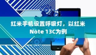 红米手机设置呼吸灯，以红米Note 13C为例