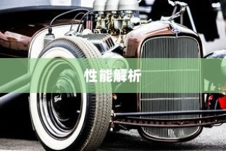 电车速度与性能深度解析，关键因素揭秘