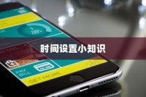 iPhone改了时间能否改回去？关于时间设置的小知识
