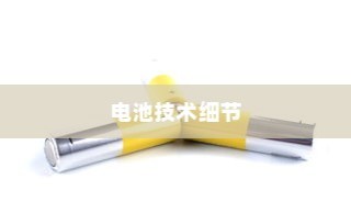 电车快充技术深度解析，电池角色与技术细节探究