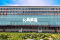 女兵荣耀，武警工程大学录取的传奇之旅