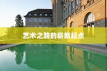 扬州大学美术专业录取，艺术之路的崭新起点启程