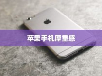 探索厚实之美，哪款苹果手机更具厚重感？