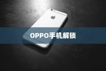 OPPO手机忘记密码了怎么办？教你轻松解锁！