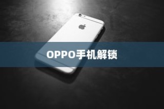 OPPO手机忘记密码了怎么办？教你轻松解锁！