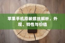 苹果手机原装螺丝解析，外观、特性与价值