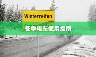 低温环境下电车的运行特性与可行性探讨，冬季电车使用指南手册