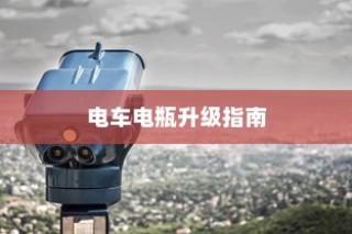 电车电瓶升级指南，可行性、操作详解与注意事项