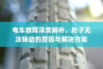 电车转速表的核心作用解析，理解其重要性、功能及其背后的原因