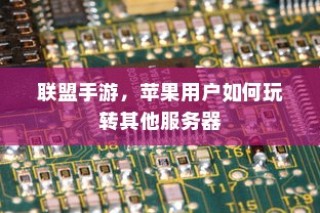 王者荣耀手游新手赛道攻略与入门指南