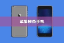 苹果横条手机，先行者的风采与技术的演变