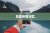 苹果手机如何记住你的日常所需