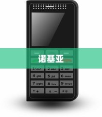诺基亚的优选之选，探索2024年最建议购买的千元手机款式