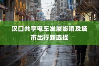 汉口共享电车影响深远，城市出行新选择的崛起