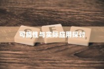 电车电瓶升级探讨，可能性与实际应用分析