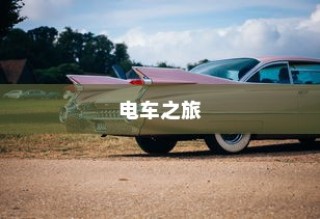 电车出行至高陵，可能性分析与注意事项详解