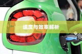 电车轿车充电技术详解，速度与效率的探讨