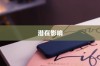 新iPhone为什么没有同步软件，探索原因与潜在影响