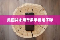 美国并未用苹果手机送子弹