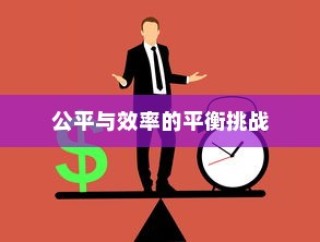 警察国家分配大学录取分数，公平与效率的考验