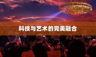 华为Mate 40 Pro，科技与艺术的完美融合