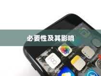 苹果手机提示需要更新吗，探究系统更新的必要性及其影响