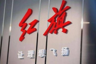 一汽红旗面临质量危机，车门底盘生锈与车机系统故障频发问题亟待解决