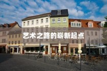扬州大学美术专业录取，艺术之路的崭新起点启程