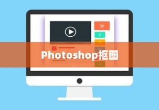 详解Photoshop抠图步骤与技巧—从入门到精通