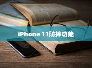iPhone 11防摔功能深度解析