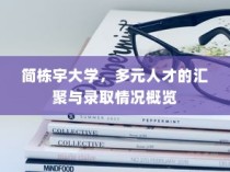 简栋宇大学，多元人才汇聚与录取概览