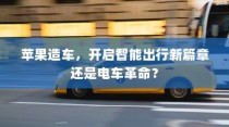 苹果造车，开启智能出行新篇章还是电车革命？