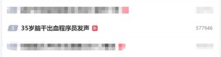 程序员脑干出血警示，疲惫时务必休息，避免过度劳累导致健康危机