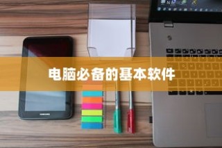 电脑必备软件大全