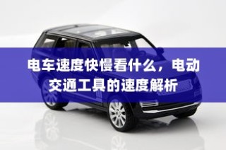电车电瓶加酸全攻略，酸的选择与操作指南解析