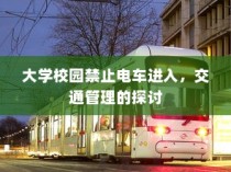 大学校园禁止电车进入，交通管理策略探讨