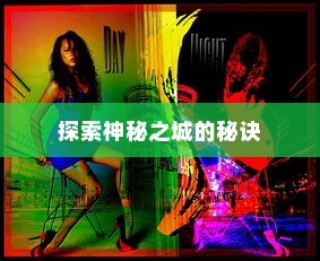 流沙之城手游攻略，揭秘神秘之城的秘密