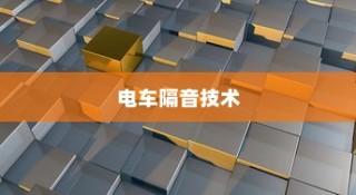 电车隔音技术的价值探究，是否值得实施隔音措施？