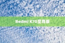 Redmi K70至尊版如何开启节能模式