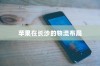 苹果手机在长沙有仓库吗？探究苹果在长沙的物流布局